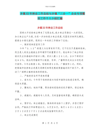 乡镇XX年林业工作总结与乡镇“三合一”企业专项整治工作个人小结汇编