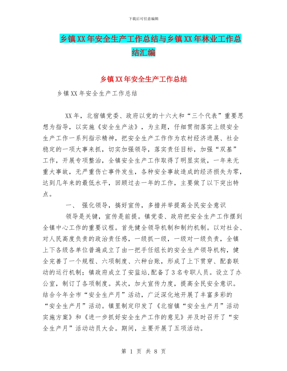 乡镇XX年安全生产工作总结与乡镇XX年林业工作总结汇编_第1页