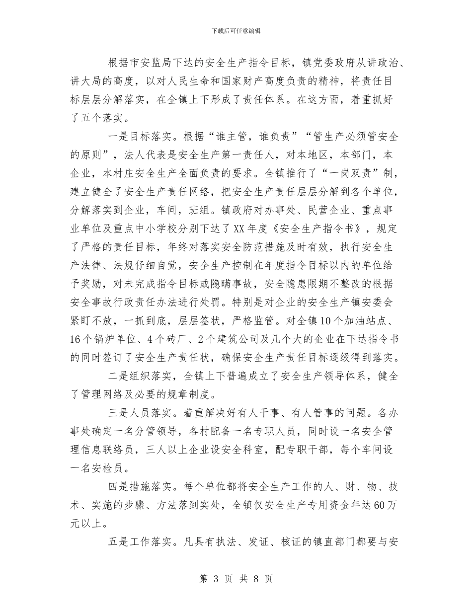 乡镇XX年安全生产工作总结与乡镇XX年林业工作总结汇编_第3页