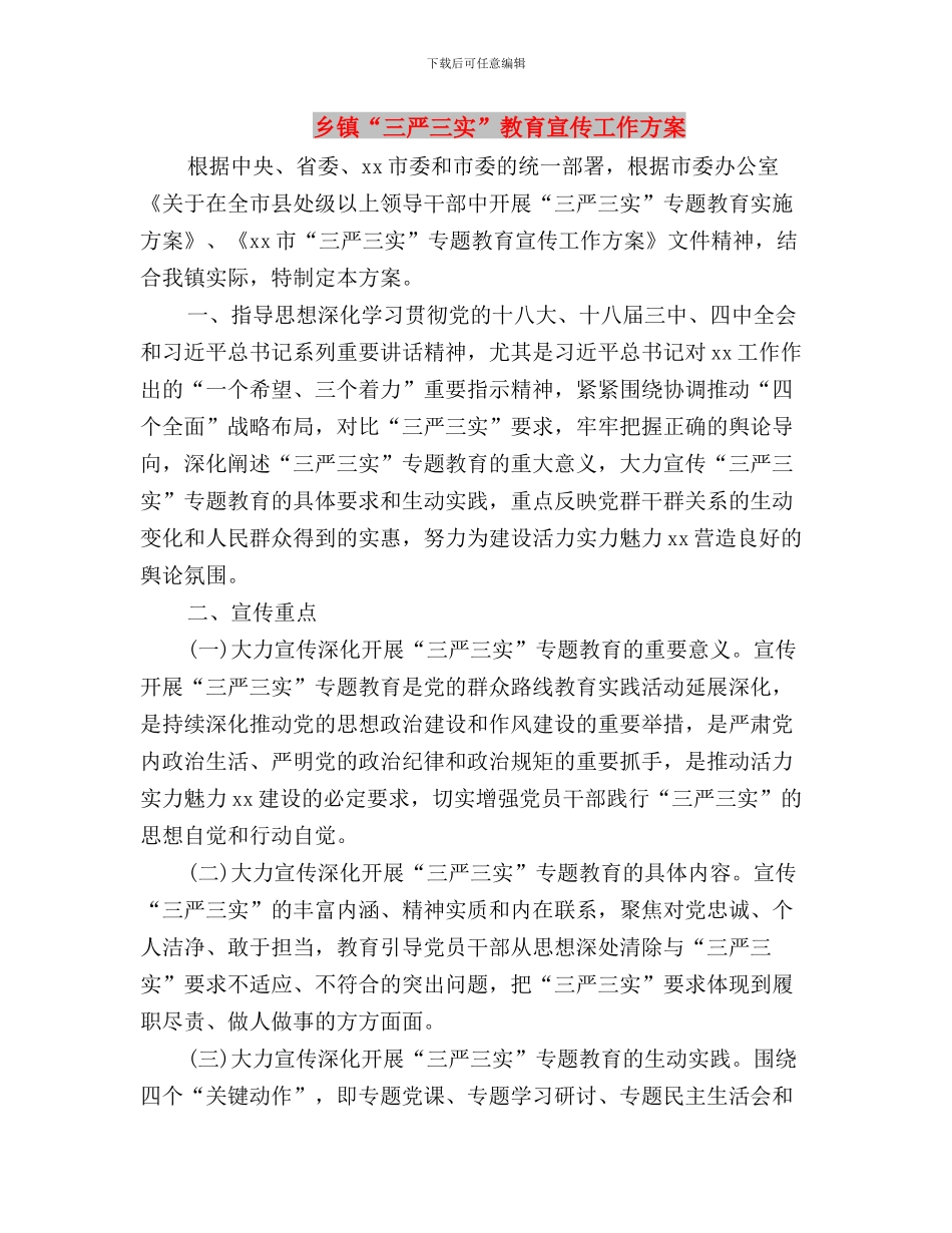 乡镇“三严三实”专题教育实施方案与乡镇“三严三实”教育宣传工作方案汇编_第3页