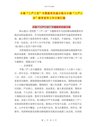 乡镇“三严三实”专题教育实施方案与乡镇“三严三实”教育宣传工作方案汇编