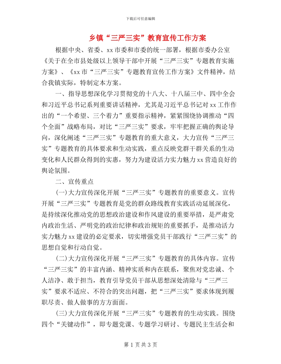 乡镇“三严三实”教育宣传工作方案_第1页