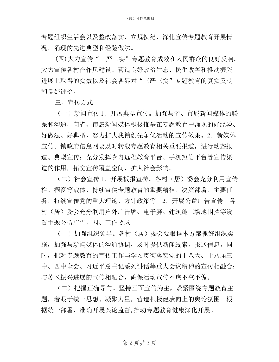 乡镇“三严三实”教育宣传工作方案_第2页
