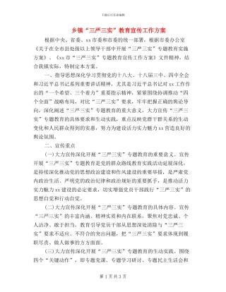 乡镇“三严三实”教育宣传工作方案