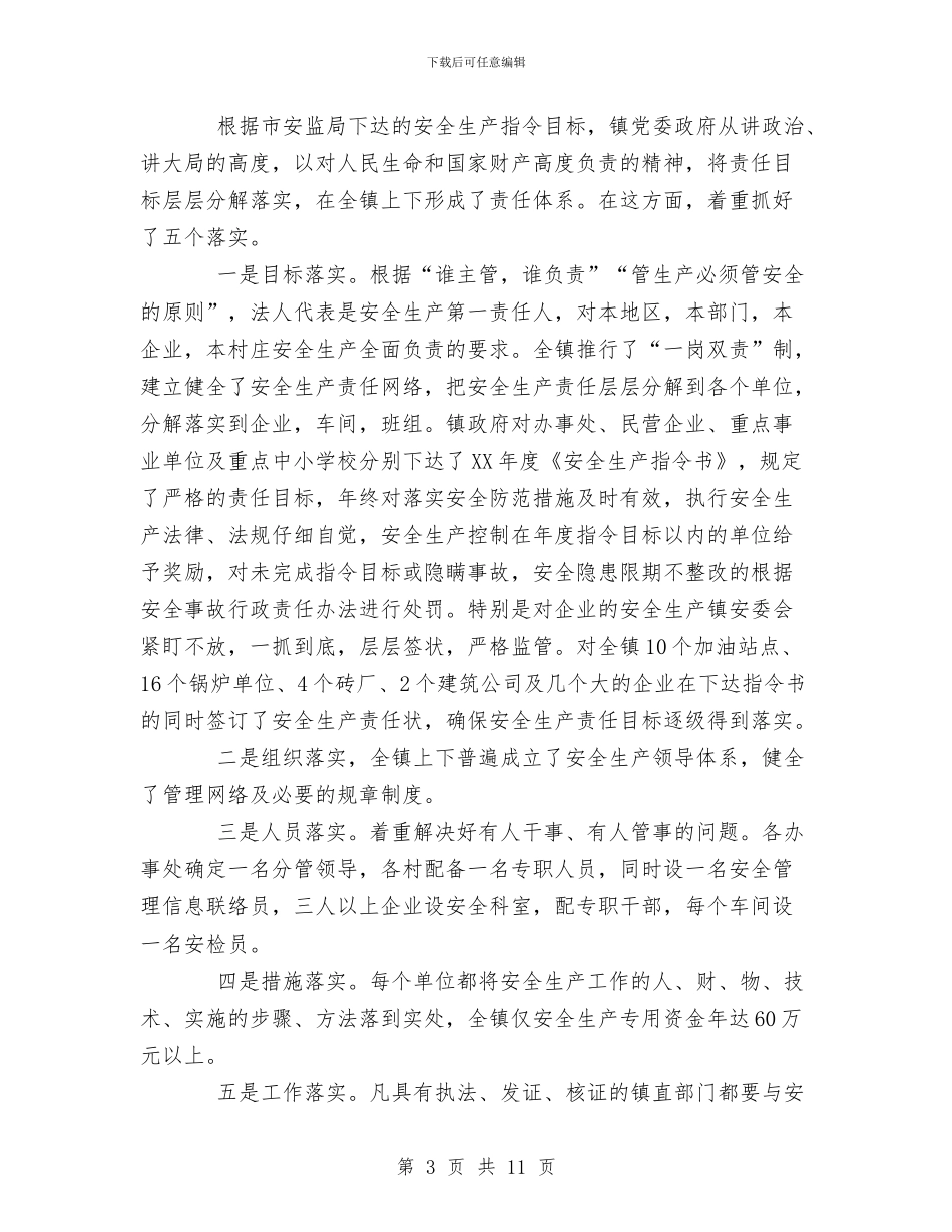 乡镇XX年安全生产工作总结与乡镇XX年综治平安建设工作总结汇编_第3页