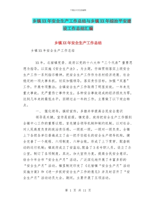 乡镇XX年安全生产工作总结与乡镇XX年综治平安建设工作总结汇编