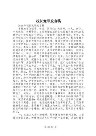 校长竞职发言稿