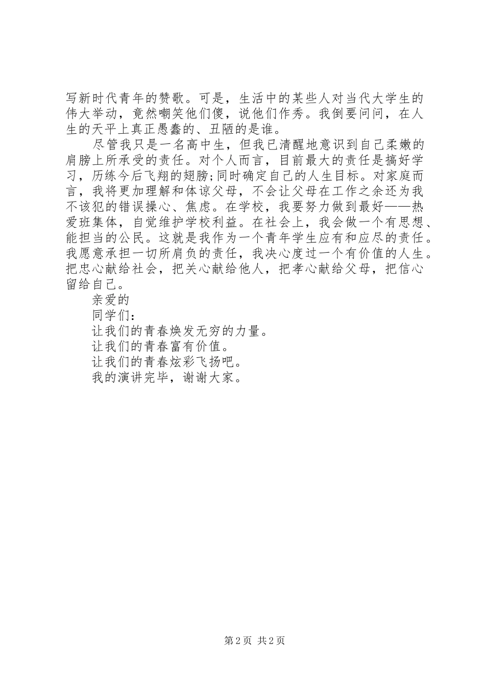 演讲稿《让责任绚烂青春》_第2页