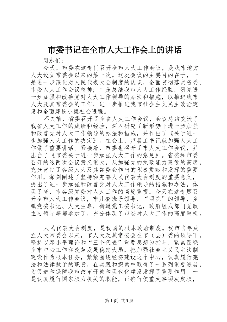 市委书记在全市人大工作会上的讲话_第1页