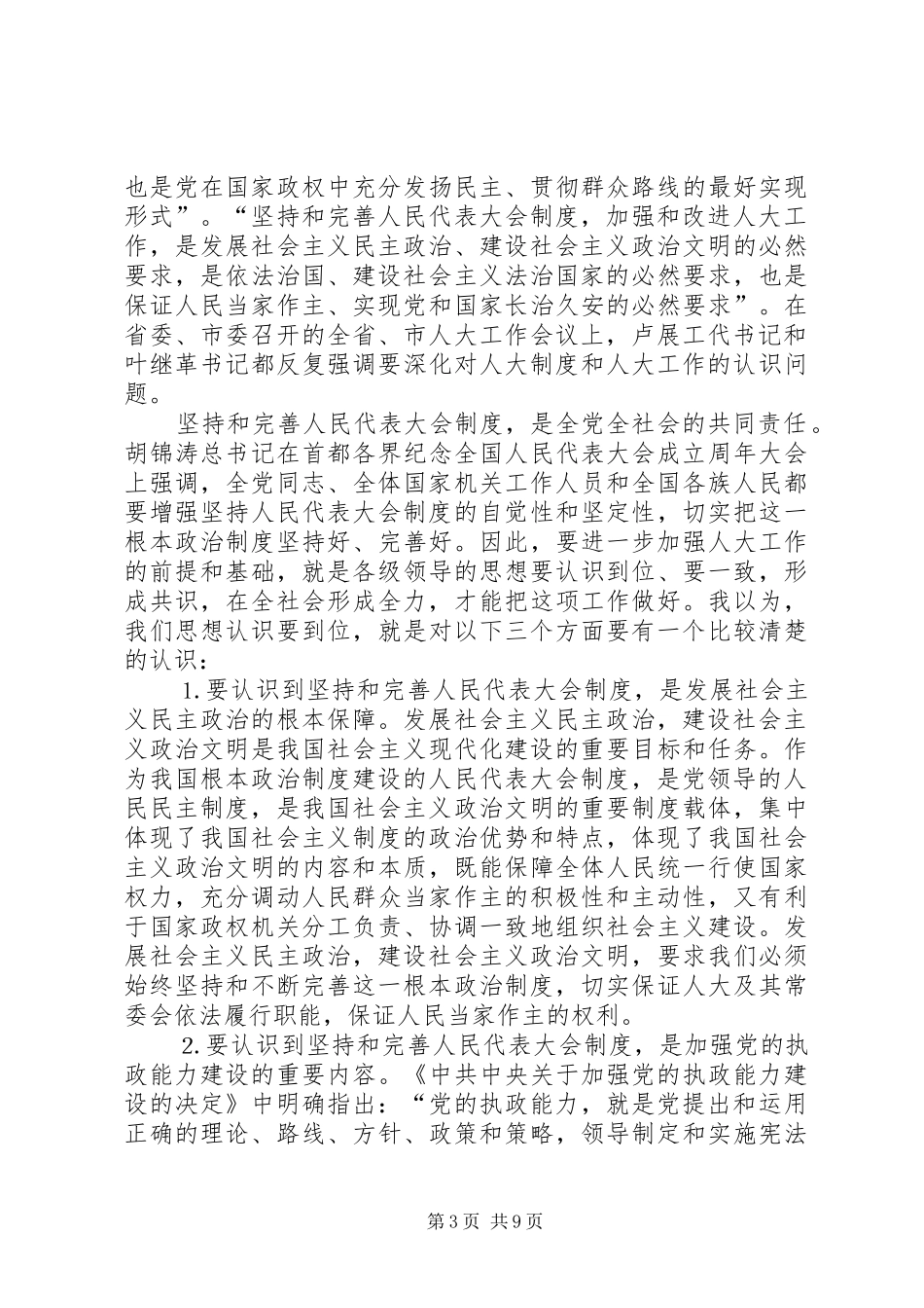 市委书记在全市人大工作会上的讲话_第3页