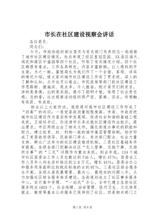 市长在社区建设视察会讲话