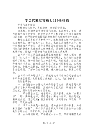 学员代表发言稿7.11(任)5篇_2