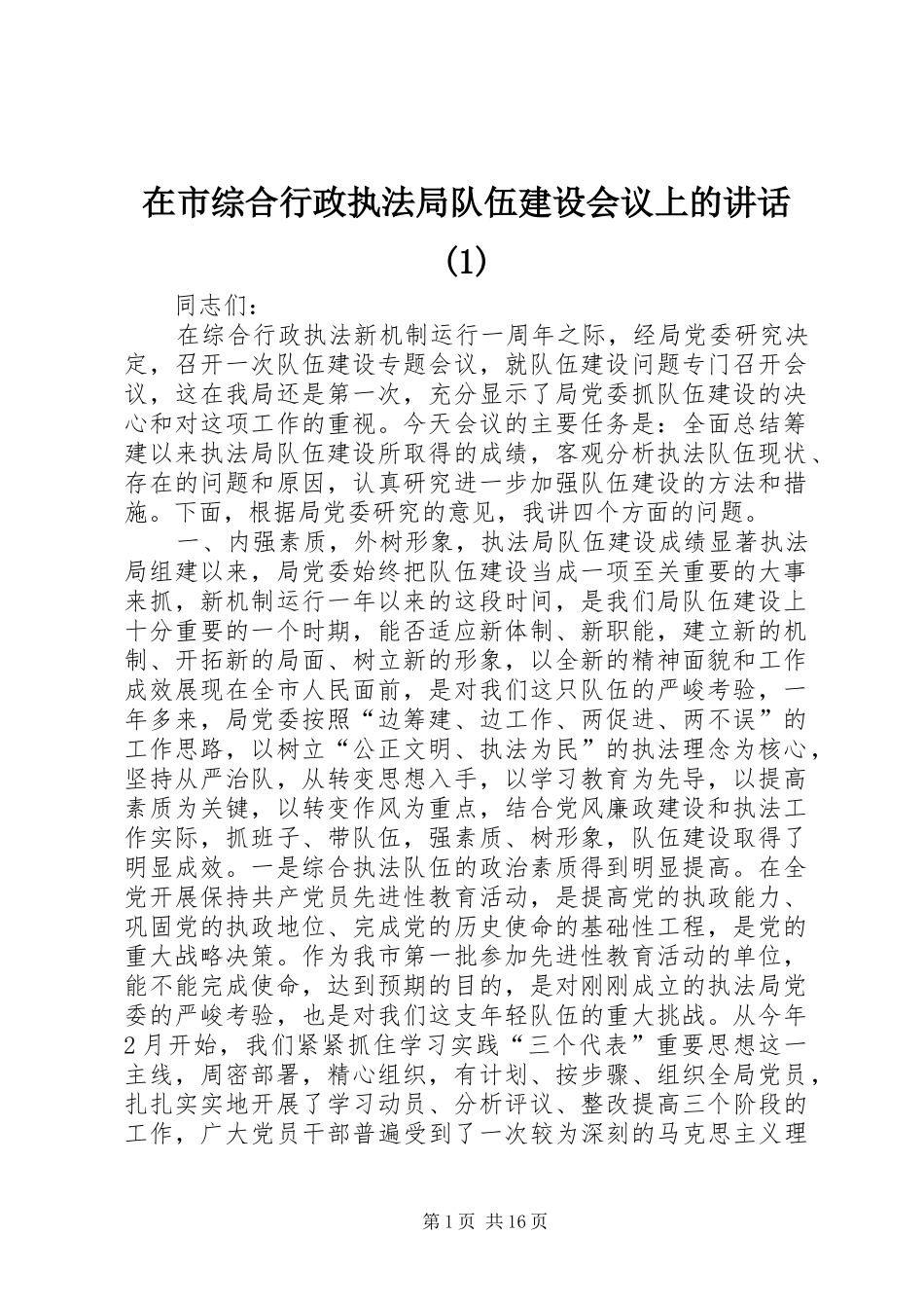 在市综合行政执法局队伍建设会议上的讲话(1)_第1页