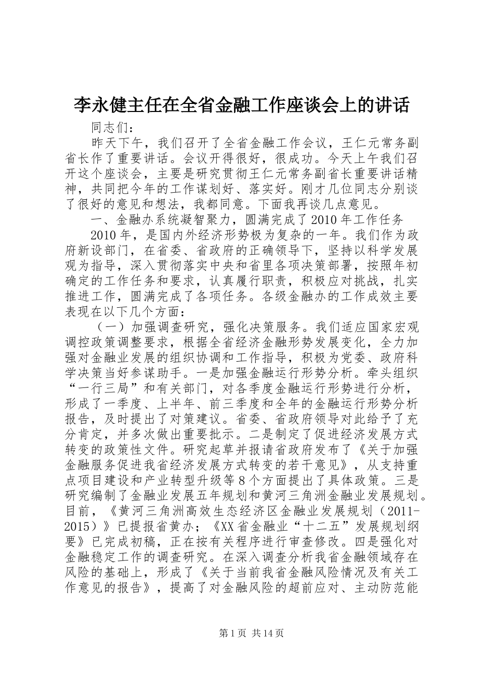 李永健主任在全省金融工作座谈会上的讲话_第1页