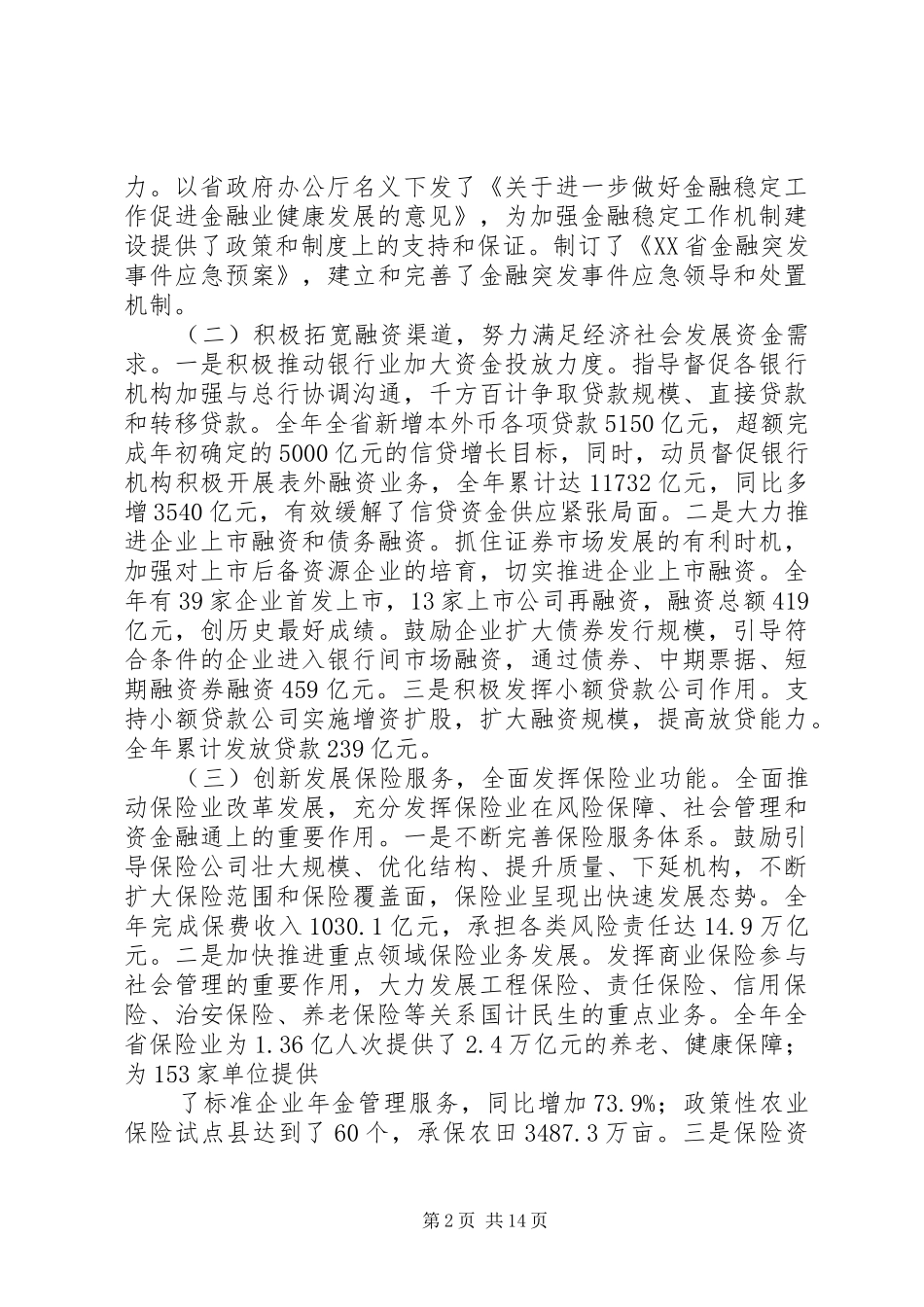 李永健主任在全省金融工作座谈会上的讲话_第2页