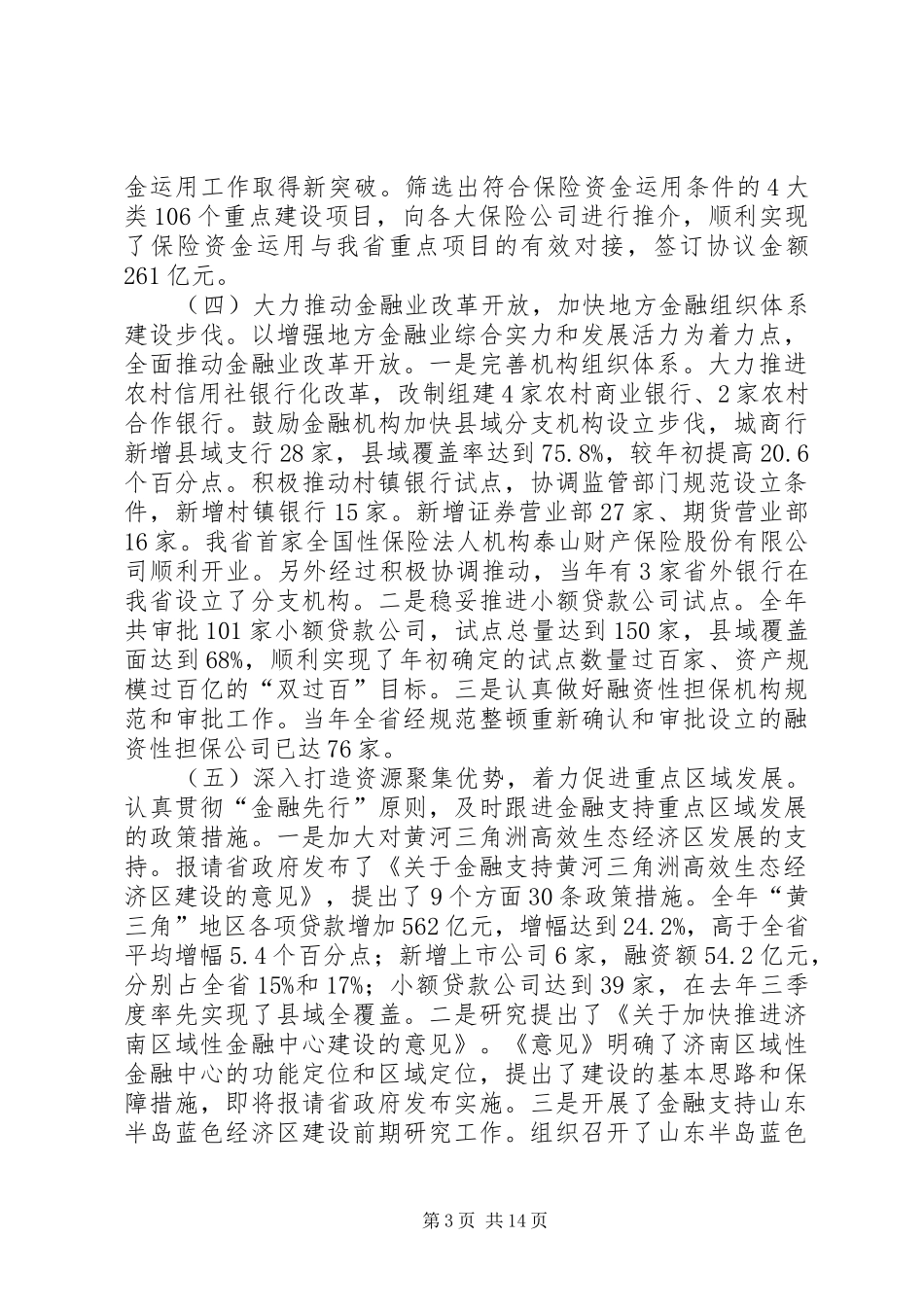 李永健主任在全省金融工作座谈会上的讲话_第3页