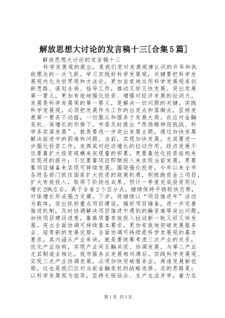 解放思想大讨论的发言稿十三[合集5篇]