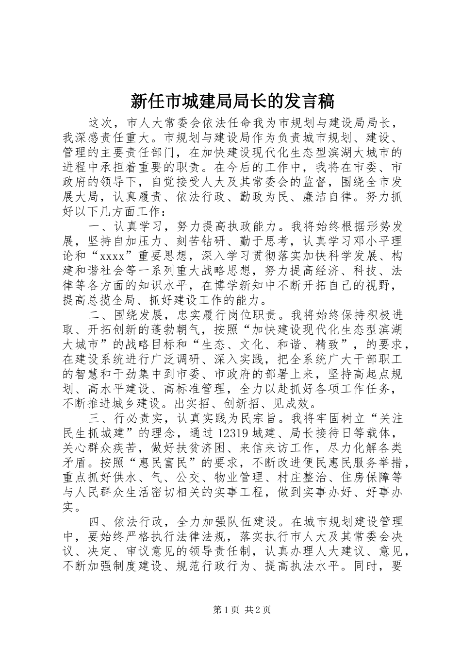 新任市城建局局长的发言稿_第1页