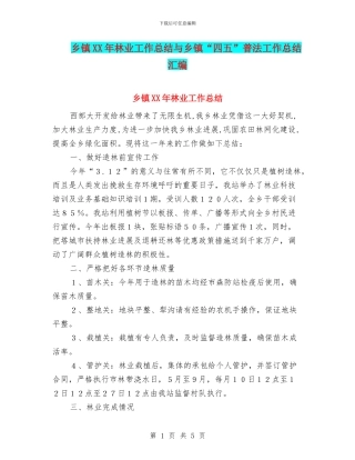 乡镇XX年林业工作总结与乡镇“四五”普法工作总结汇编