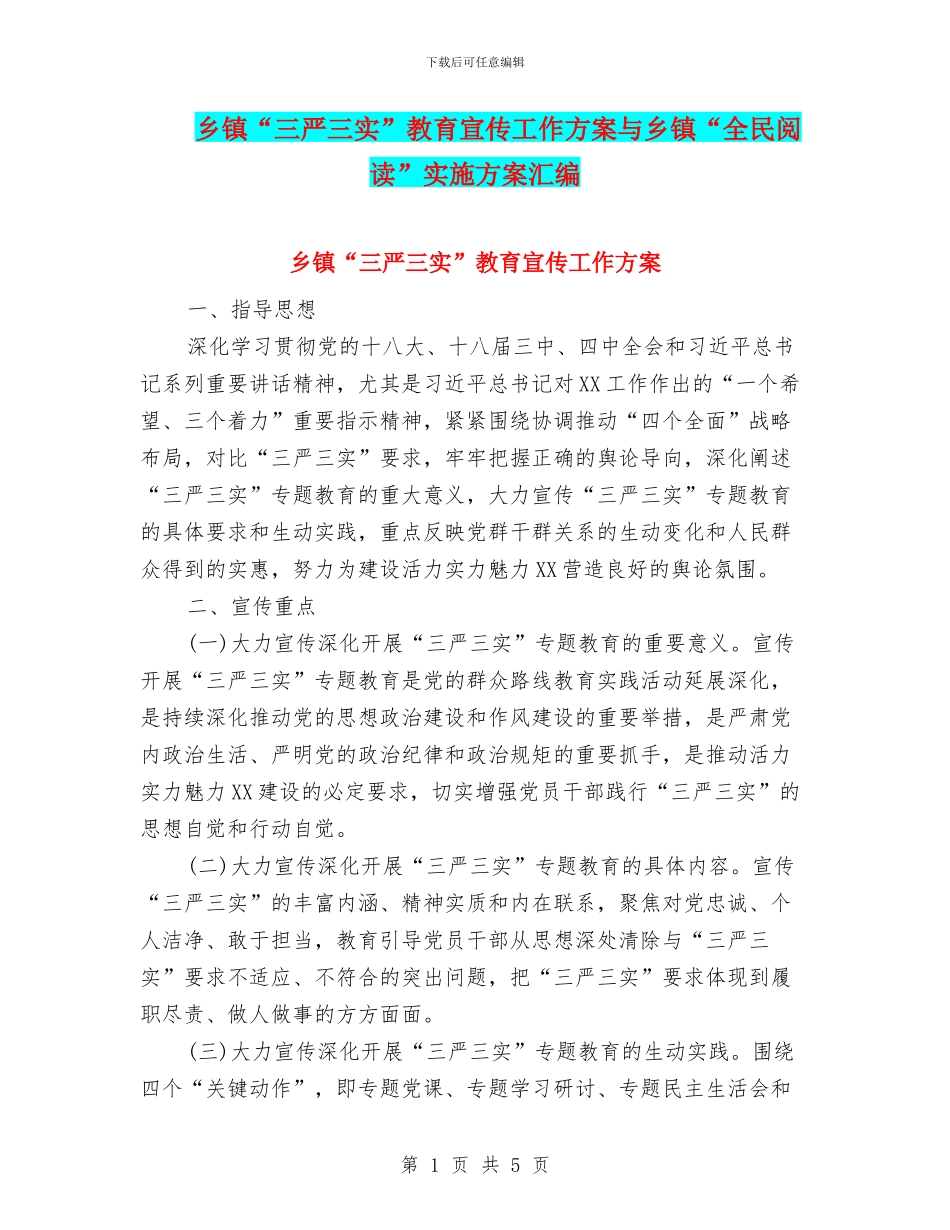 乡镇“三严三实”教育宣传工作方案与乡镇“全民阅读”实施方案汇编_第1页