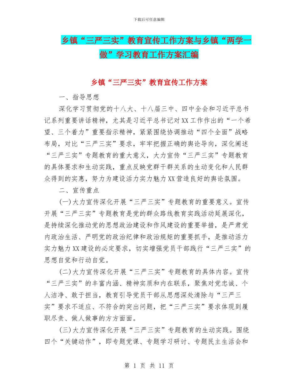 乡镇“三严三实”教育宣传工作方案与乡镇“两学一做”学习教育工作方案汇编_第1页