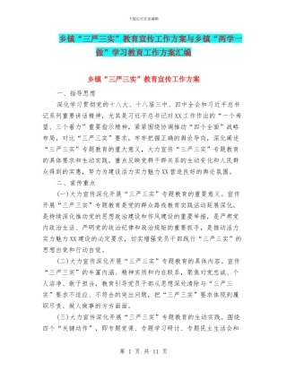乡镇“三严三实”教育宣传工作方案与乡镇“两学一做”学习教育工作方案汇编