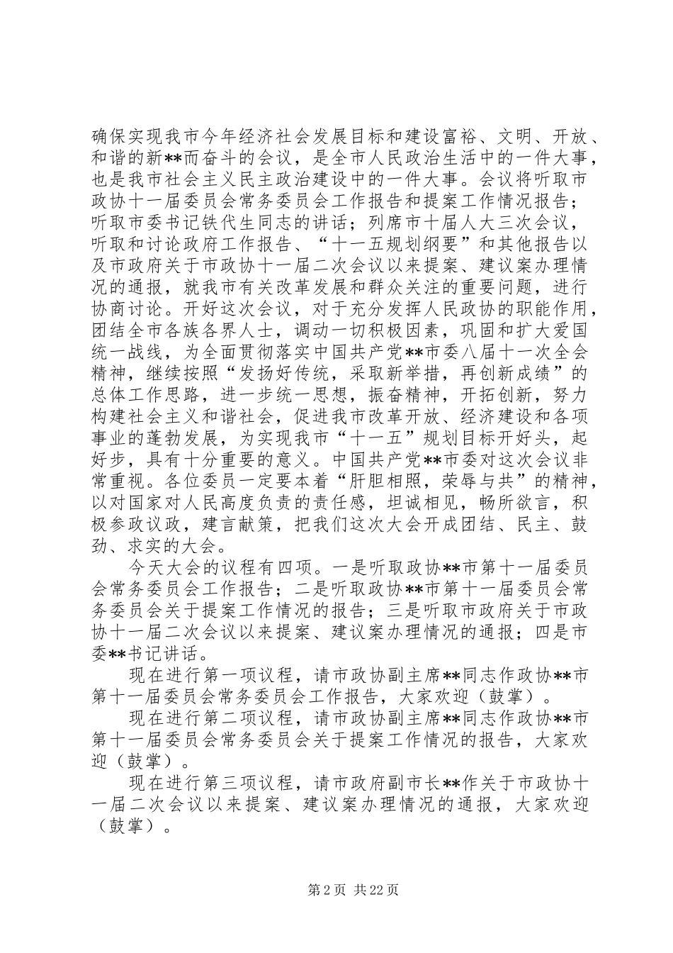 政协开幕式主持词_第2页