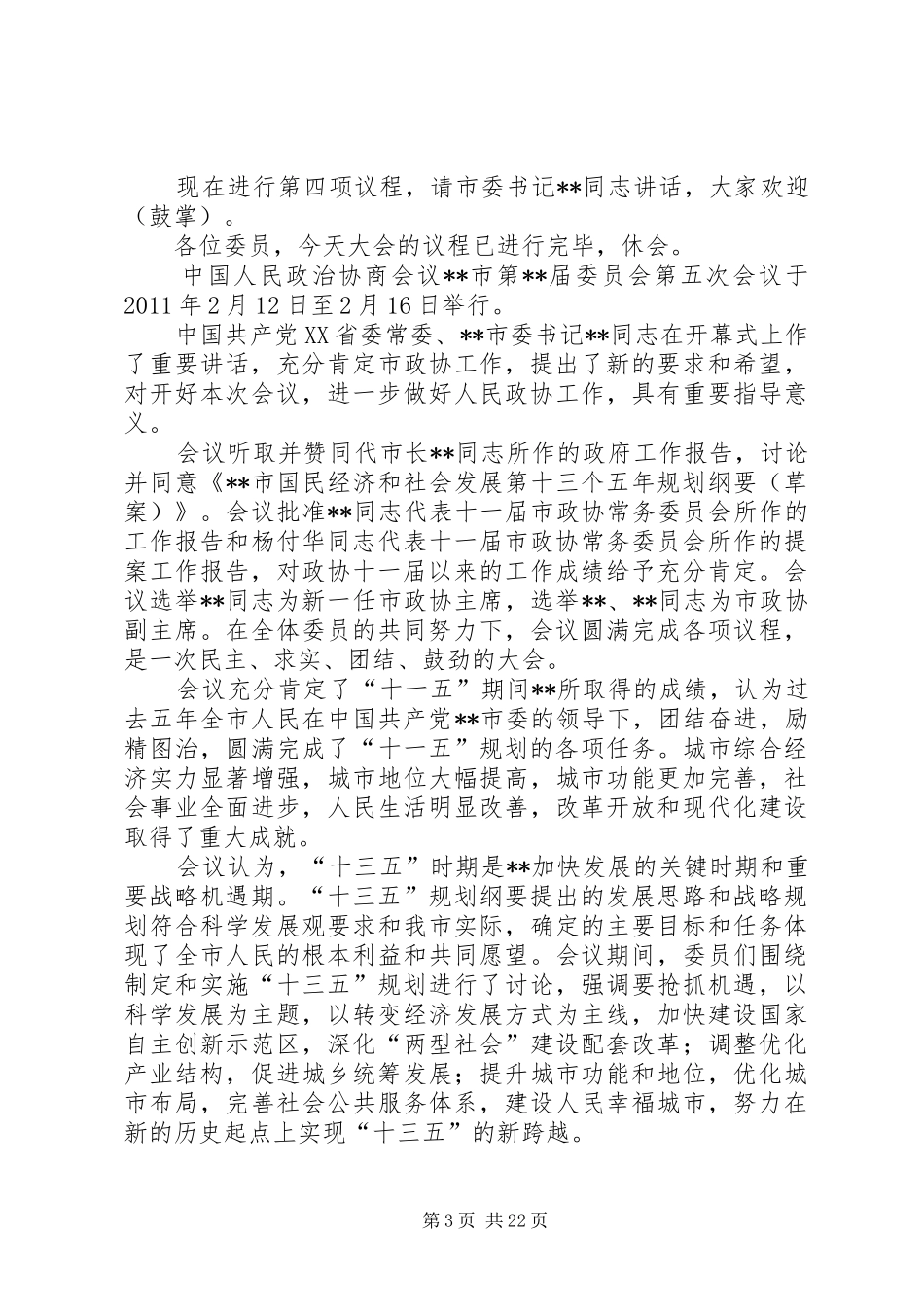 政协开幕式主持词_第3页