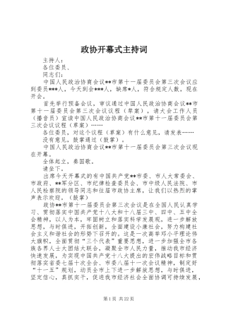 政协开幕式主持词