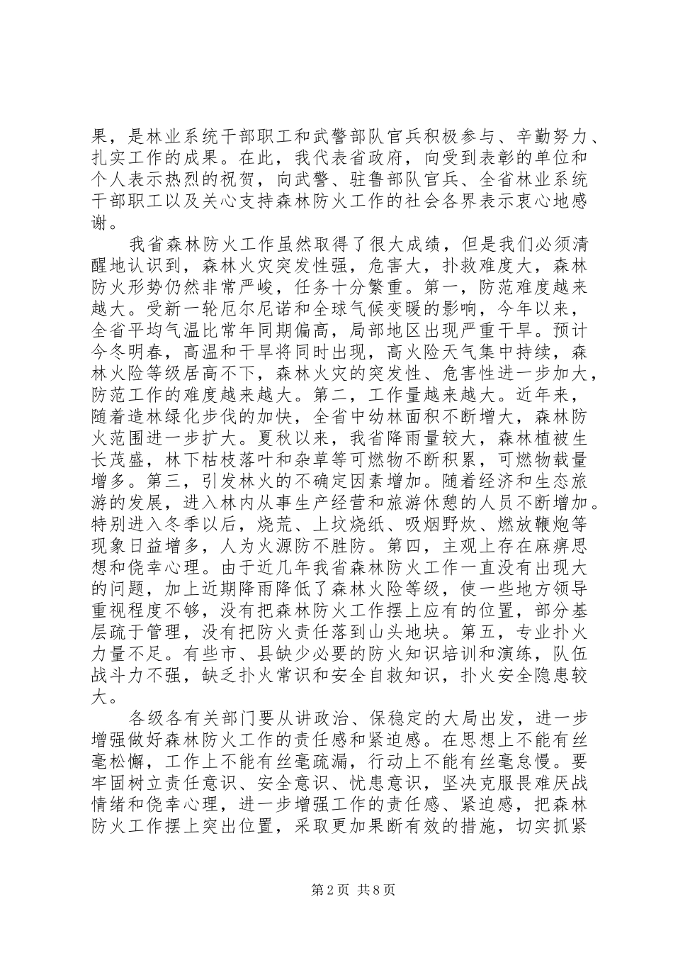 关于在森林防火工作会议上的讲话_第2页