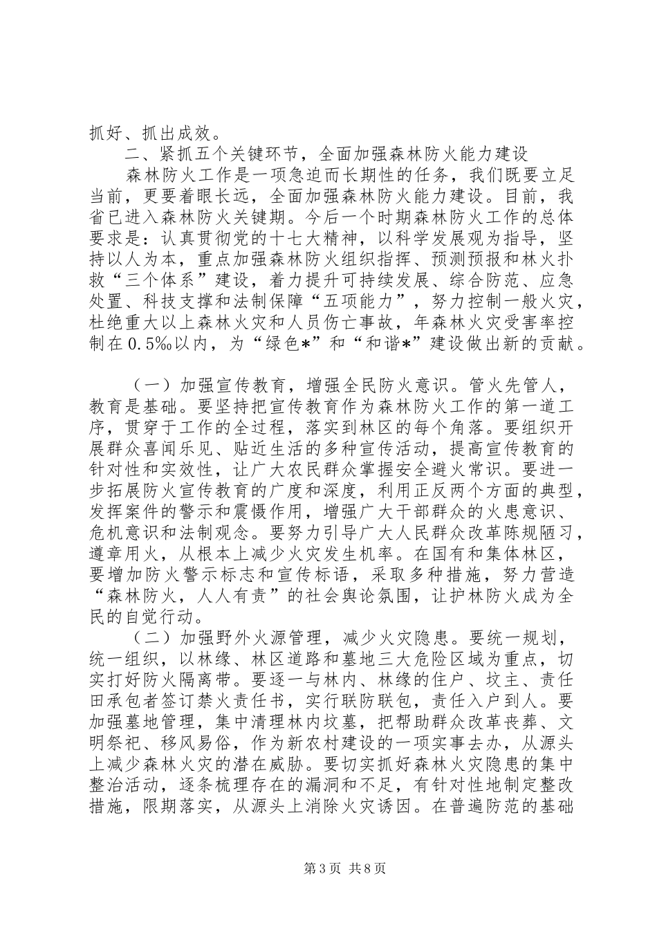 关于在森林防火工作会议上的讲话_第3页