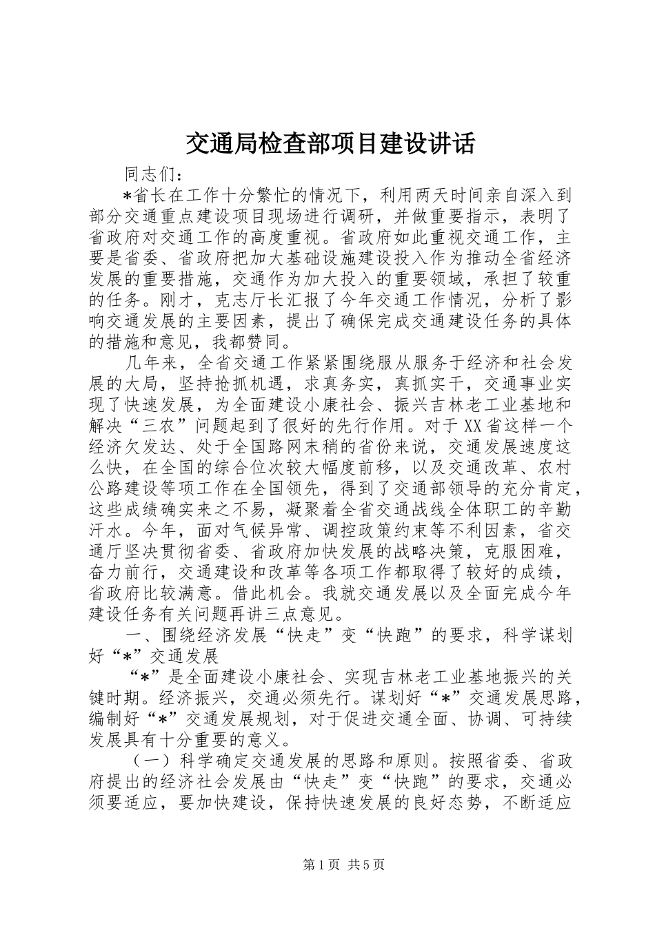 交通局检查部项目建设讲话_第1页