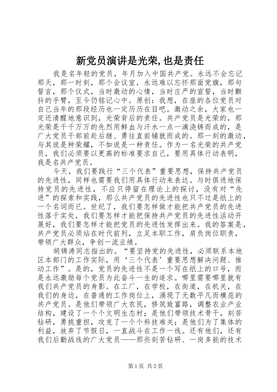 新党员演讲是光荣,也是责任_第1页
