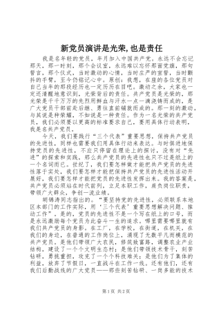 新党员演讲是光荣,也是责任