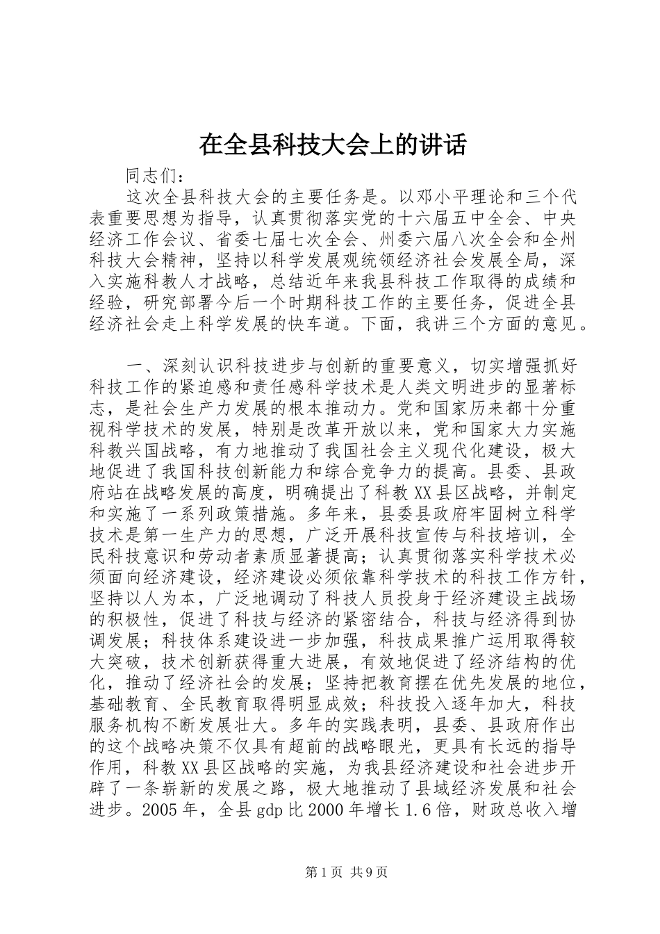 在全县科技大会上的讲话_第1页