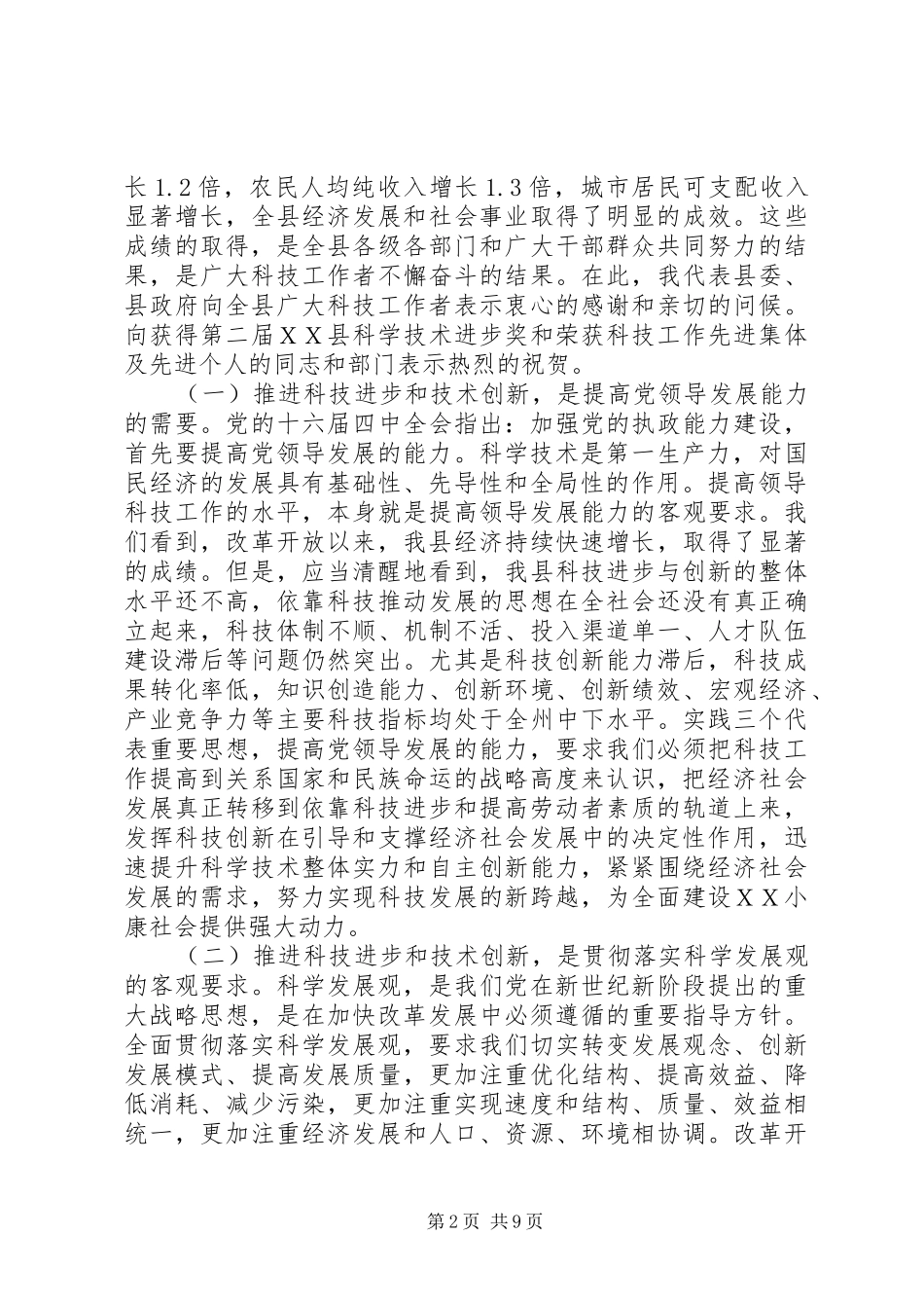 在全县科技大会上的讲话_第2页