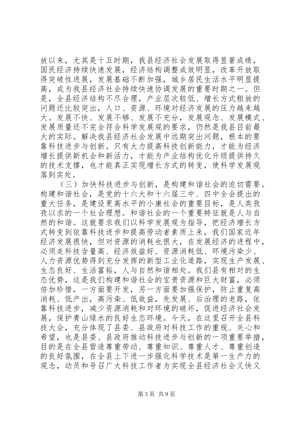 在全县科技大会上的讲话_第3页
