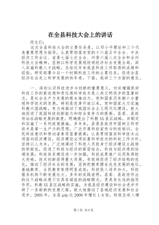 在全县科技大会上的讲话