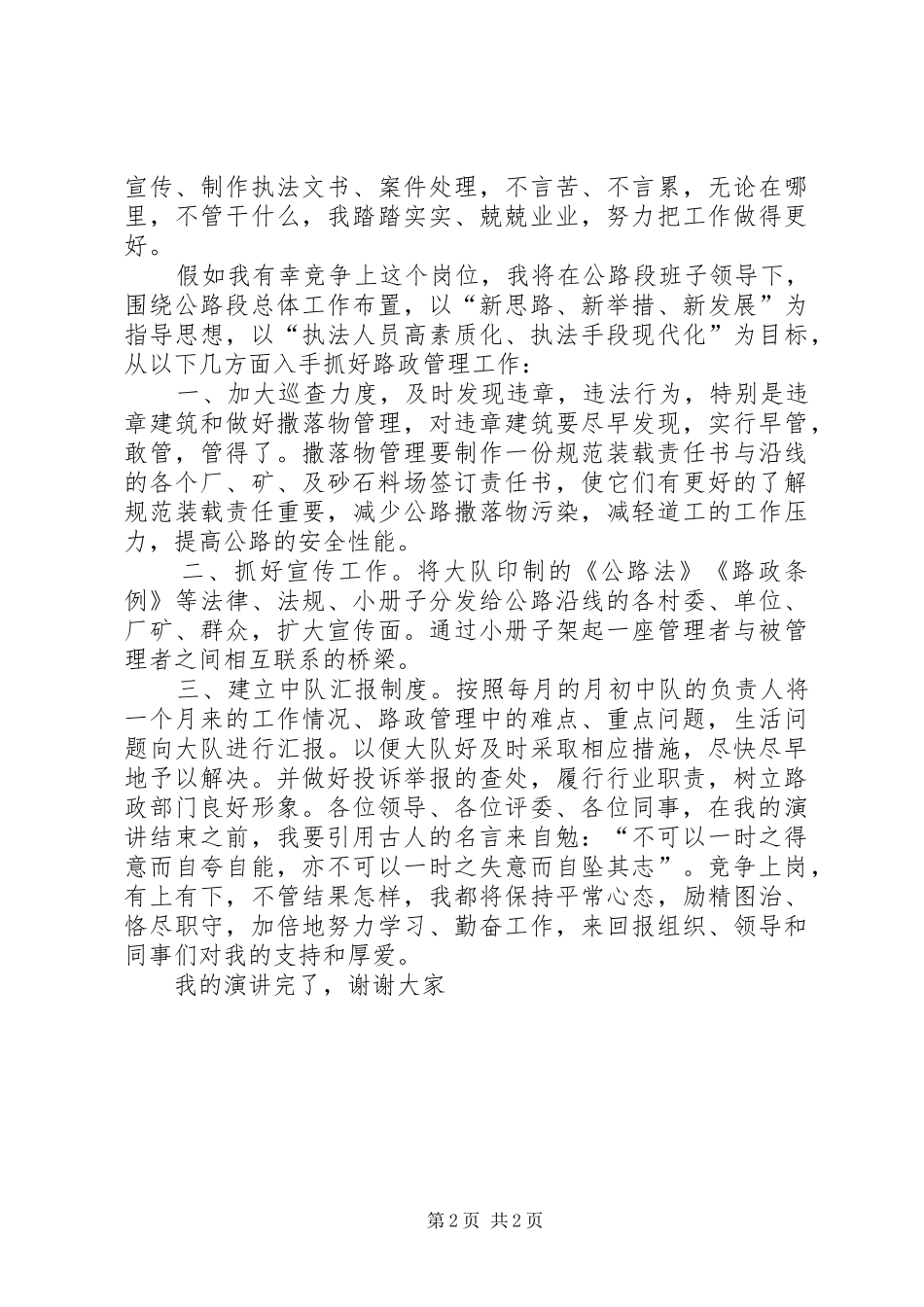 关于路政执法中队长竞聘上岗演讲稿_第2页