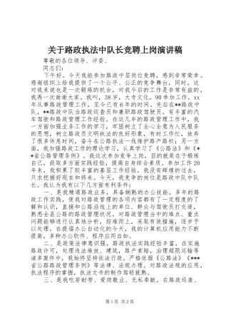 关于路政执法中队长竞聘上岗演讲稿