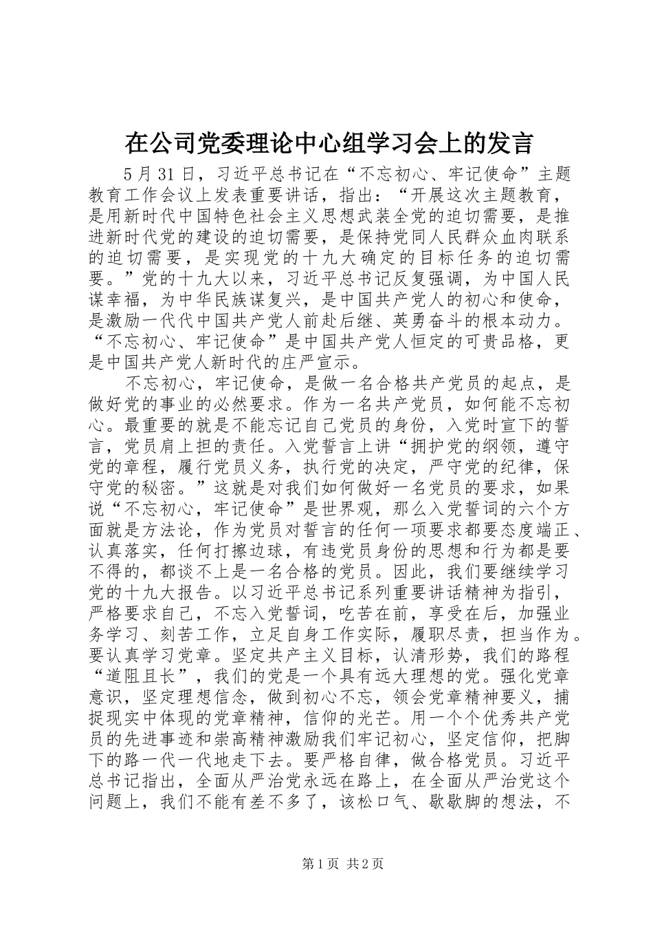 在公司党委理论中心组学习会上的发言_第1页