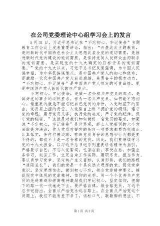 在公司党委理论中心组学习会上的发言