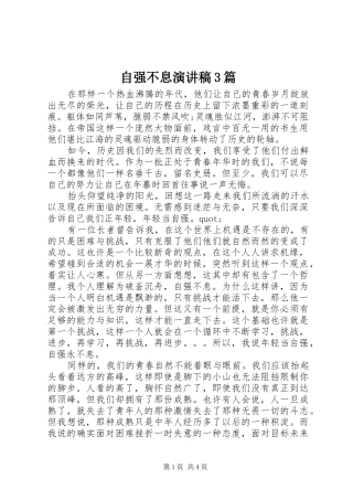 自强不息演讲稿3篇