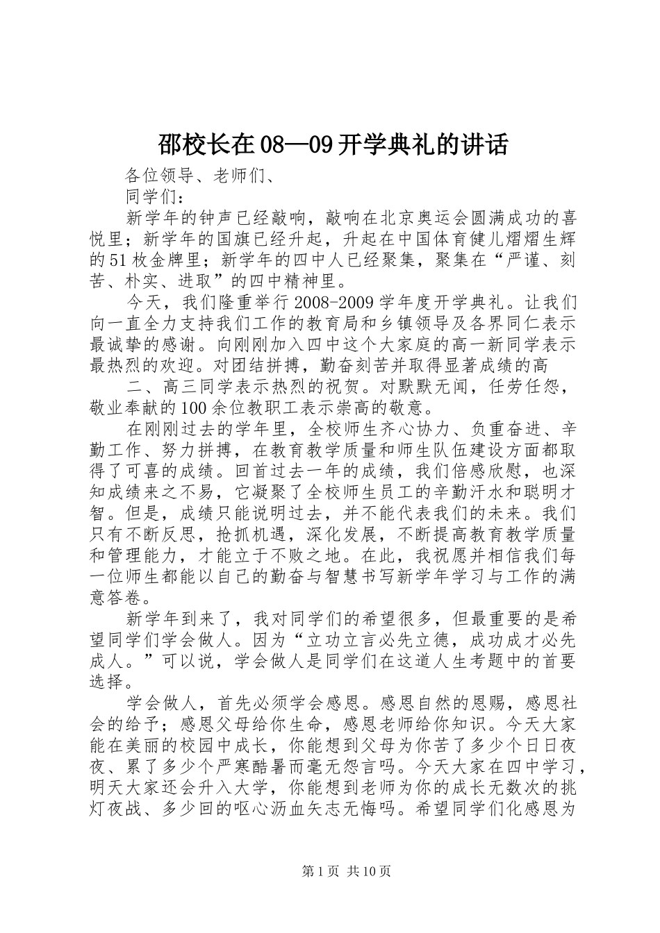 邵校长在08—09开学典礼的讲话_第1页