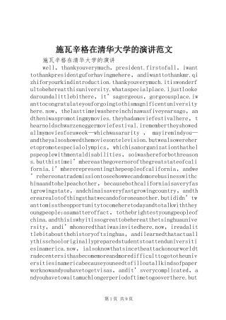 施瓦辛格在清华大学的演讲范文