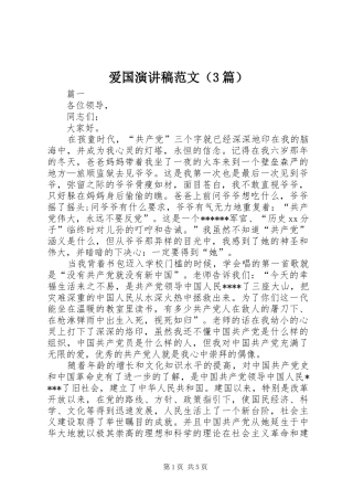 爱国演讲稿范文（3篇）