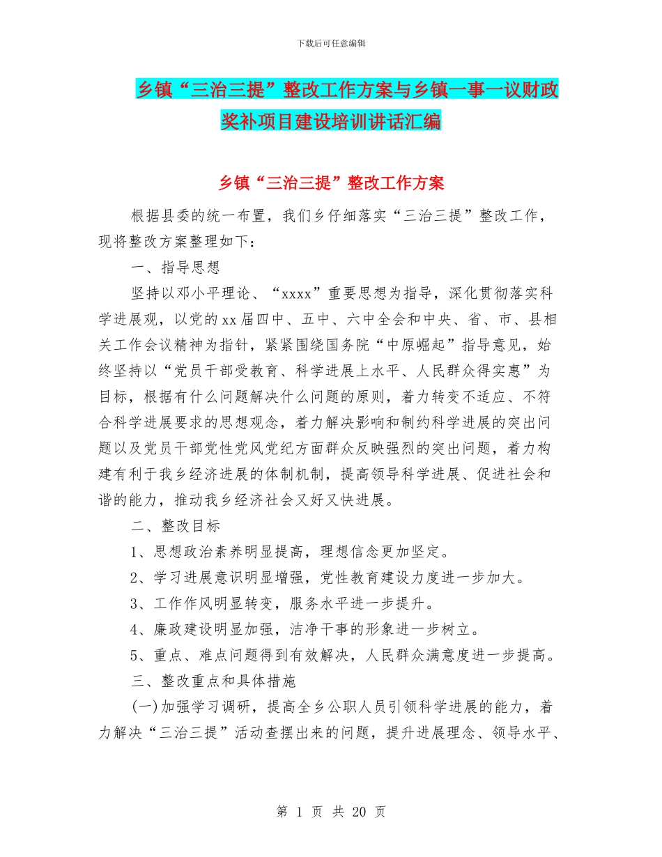 乡镇“三治三提”整改工作方案与乡镇一事一议财政奖补项目建设培训讲话汇编_第1页