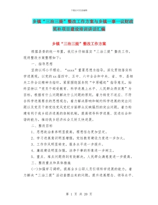 乡镇“三治三提”整改工作方案与乡镇一事一议财政奖补项目建设培训讲话汇编