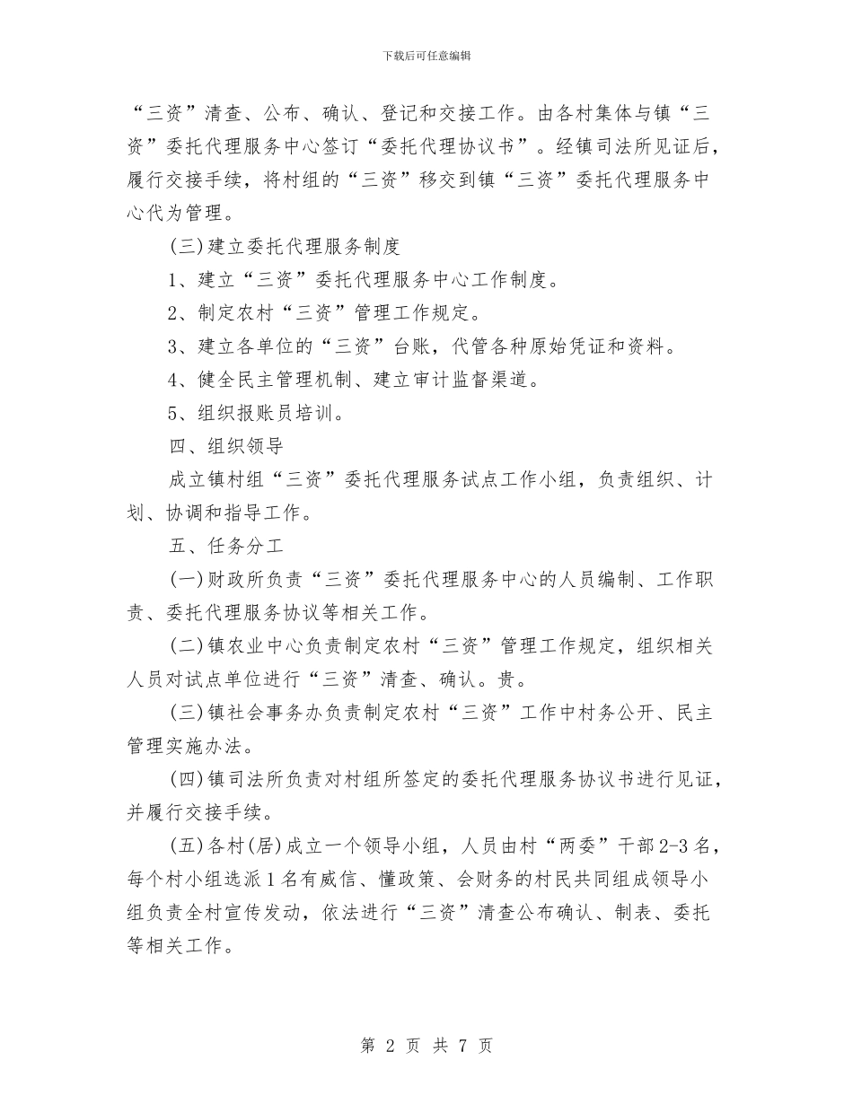 乡镇“三资”委托代理服务工作实施方案与乡镇“全民阅读”实施方案汇编_第2页