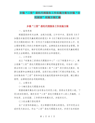 乡镇“三资”委托代理服务工作实施方案与乡镇“全民阅读”实施方案汇编